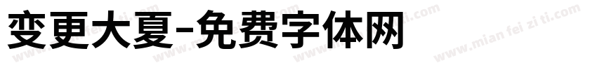 变更大夏字体转换