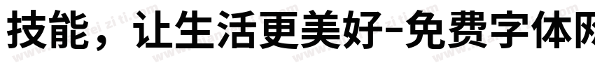 技能，让生活更美好字体转换