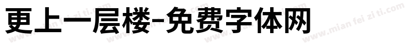 更上一层楼字体转换