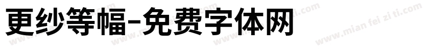 更纱等幅字体转换