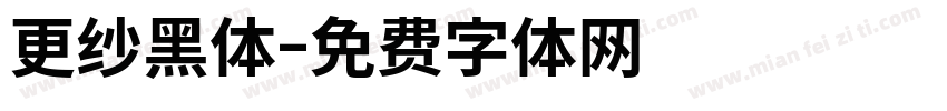 更纱黑体字体转换