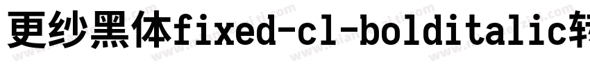 更纱黑体fixed-cl-bolditalic转换器字体转换