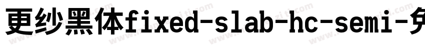 更纱黑体fixed-slab-hc-semi字体转换