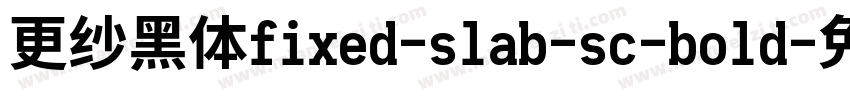 更纱黑体fixed-slab-sc-bold字体转换