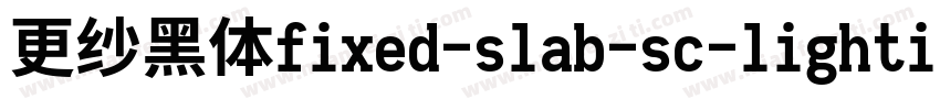更纱黑体fixed-slab-sc-lightitalic转换器字体转换