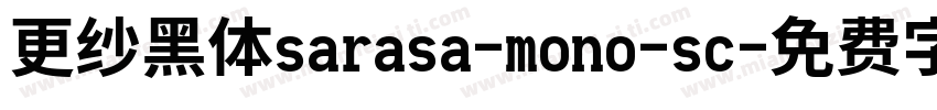 更纱黑体sarasa-mono-sc字体转换