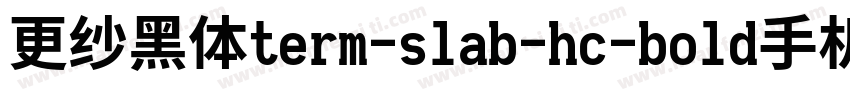 更纱黑体term-slab-hc-bold手机版字体转换
