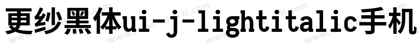 更纱黑体ui-j-lightitalic手机版字体转换