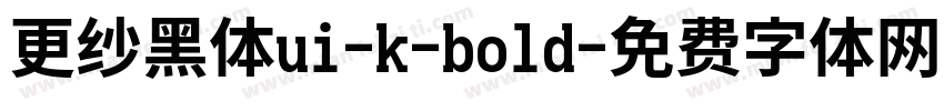 更纱黑体ui-k-bold字体转换