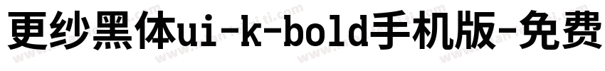 更纱黑体ui-k-bold手机版字体转换