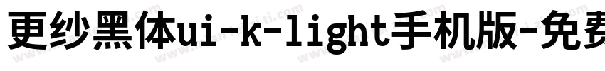 更纱黑体ui-k-light手机版字体转换