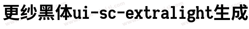 更纱黑体ui-sc-extralight生成器字体转换