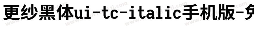 更纱黑体ui-tc-italic手机版字体转换