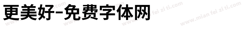 更美好字体转换