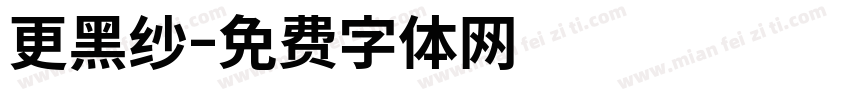 更黑纱字体转换