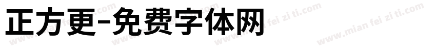 正方更字体转换
