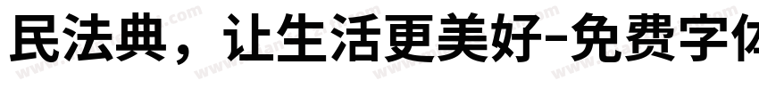 民法典，让生活更美好字体转换