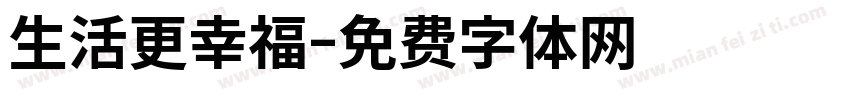 生活更幸福字体转换