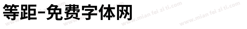 等距字体转换