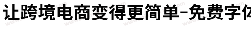 让跨境电商变得更简单字体转换