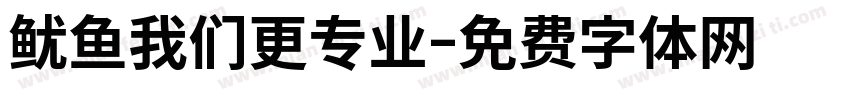 鱿鱼我们更专业字体转换