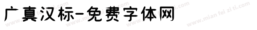 广真汉标字体转换