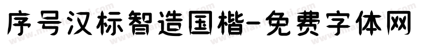 序号汉标智造国楷字体转换
