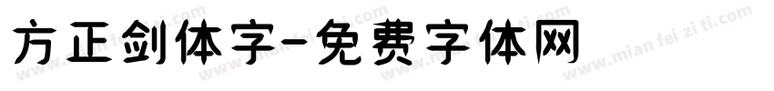 方正剑体字字体转换