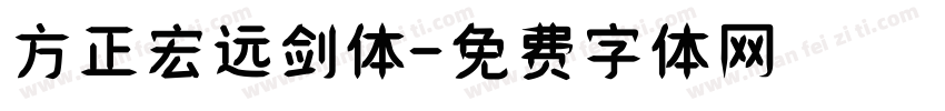 方正宏远剑体字体转换