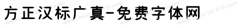 方正汉标广真字体转换