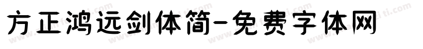 方正鸿远剑体简字体转换
