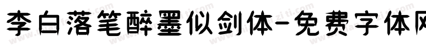 李白落笔醉墨似剑体字体转换