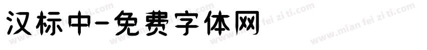 汉标中字体转换