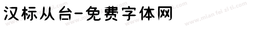 汉标从台字体转换
