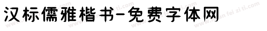 汉标儒雅楷书字体转换