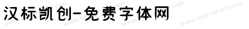 汉标凯创字体转换