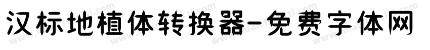 汉标地植体转换器字体转换