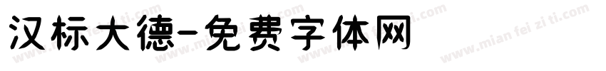 汉标大德字体转换