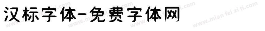 汉标字体字体转换
