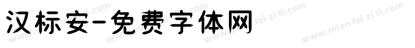 汉标安字体转换