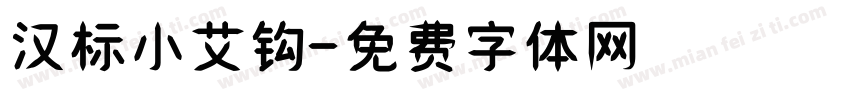 汉标小艾钩字体转换