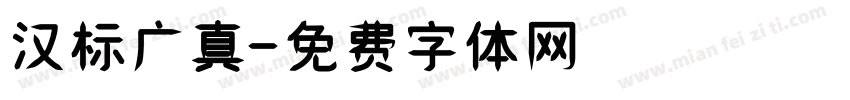 汉标广真字体转换