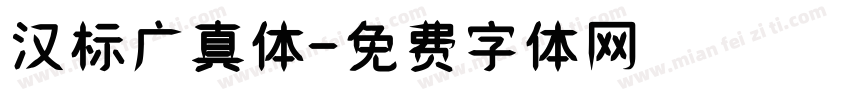 汉标广真体字体转换