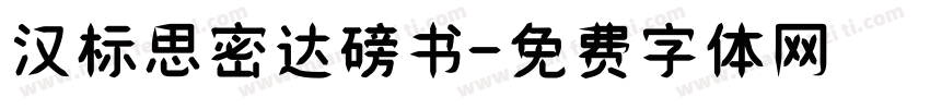 汉标思密达磅书字体转换