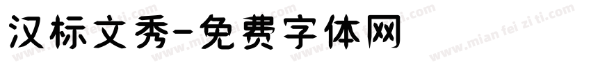 汉标文秀字体转换