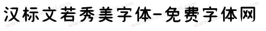 汉标文若秀美字体字体转换