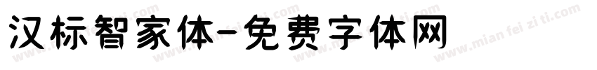 汉标智家体字体转换