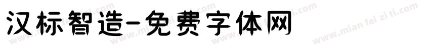 汉标智造字体转换