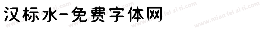 汉标水字体转换