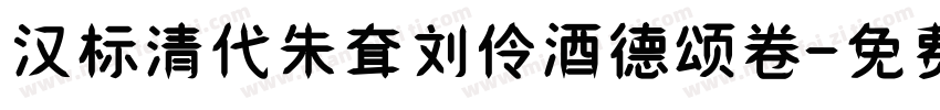 汉标清代朱耷刘伶酒德颂卷字体转换